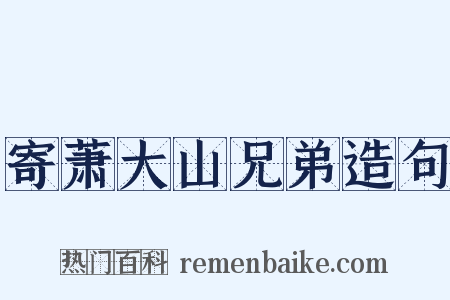 寄萧大山兄弟造句是什么意思的图片